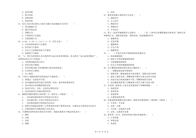 2020年健康管理师三级《理论知识》综合检测试卷B卷 附解析.doc_第3页