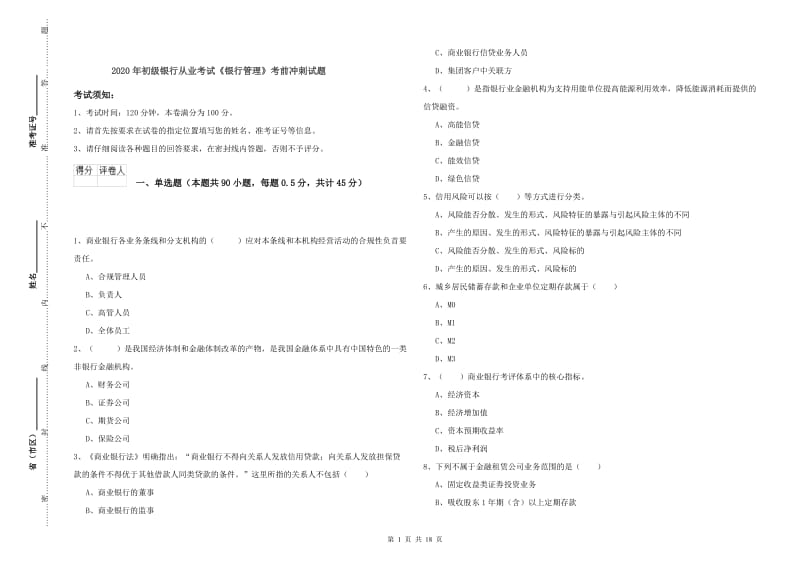 2020年初级银行从业考试《银行管理》考前冲刺试题.doc_第1页