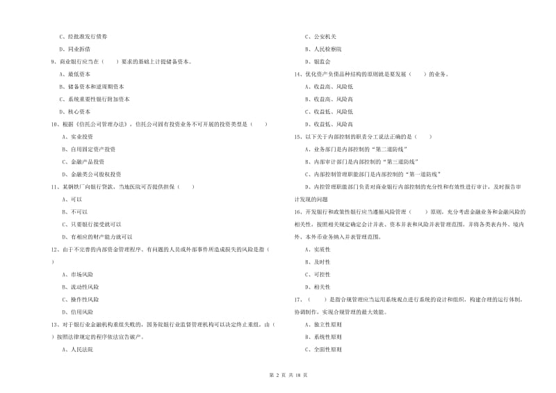 2020年初级银行从业考试《银行管理》考前冲刺试题.doc_第2页