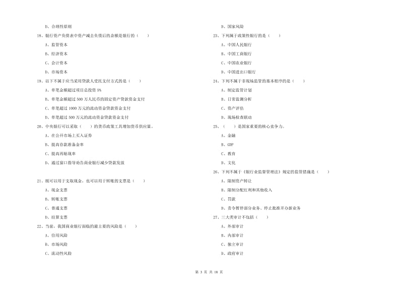 2020年初级银行从业考试《银行管理》考前冲刺试题.doc_第3页