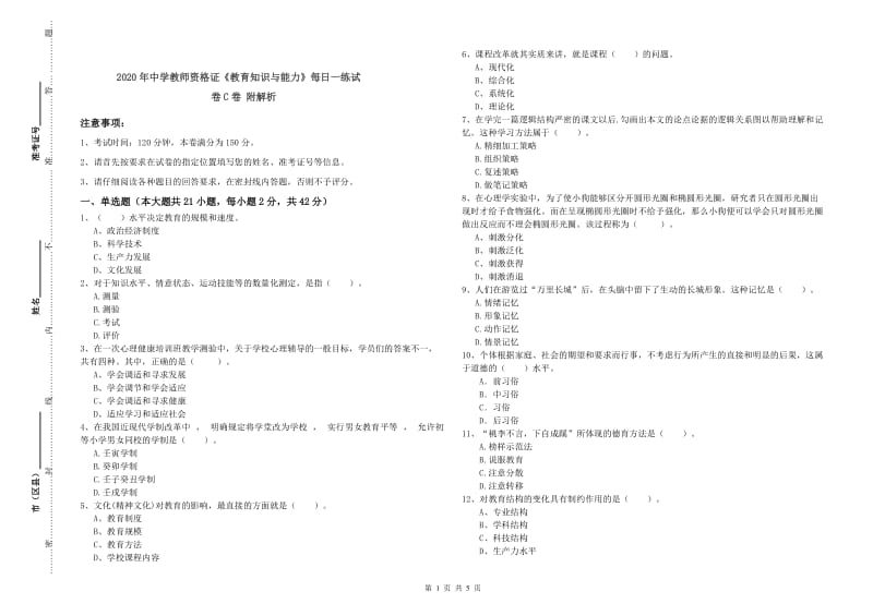 2020年中学教师资格证《教育知识与能力》每日一练试卷C卷 附解析.doc_第1页