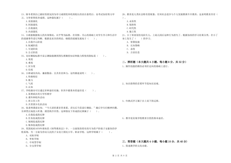 2020年中学教师资格证《教育知识与能力》每日一练试卷C卷 附解析.doc_第2页