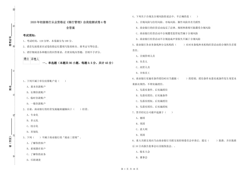 2020年初级银行从业资格证《银行管理》自我检测试卷A卷 含答案.doc_第1页