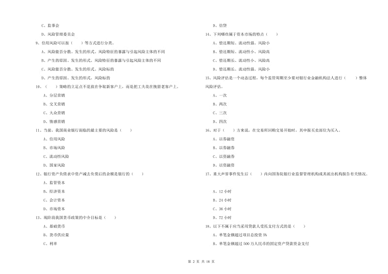 2020年初级银行从业资格证《银行管理》自我检测试卷A卷 含答案.doc_第2页