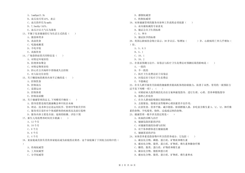 2020年助理健康管理师（国家职业资格三级）《理论知识》每周一练试卷D卷 含答案.doc_第2页