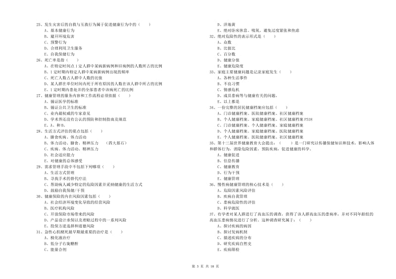 2020年助理健康管理师（国家职业资格三级）《理论知识》每周一练试卷D卷 含答案.doc_第3页