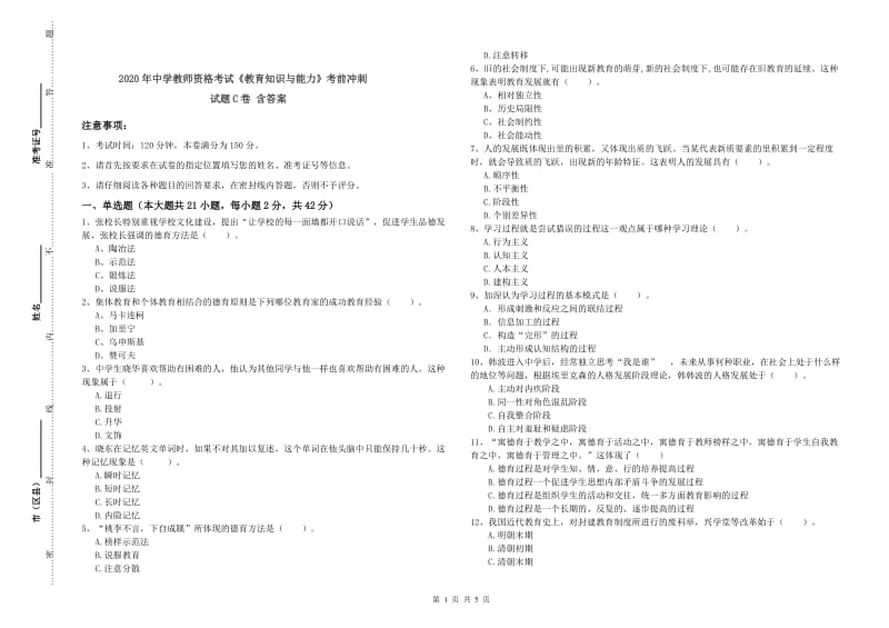 2020年中学教师资格考试《教育知识与能力》考前冲刺试题C卷 含答案.doc_第1页