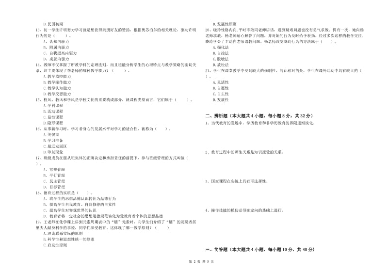 2020年中学教师资格考试《教育知识与能力》考前冲刺试题C卷 含答案.doc_第2页