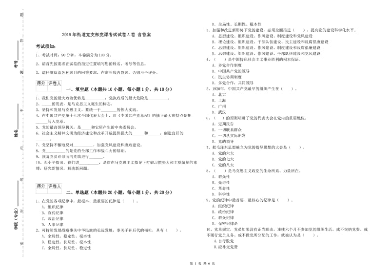 2019年街道党支部党课考试试卷A卷 含答案.doc_第1页