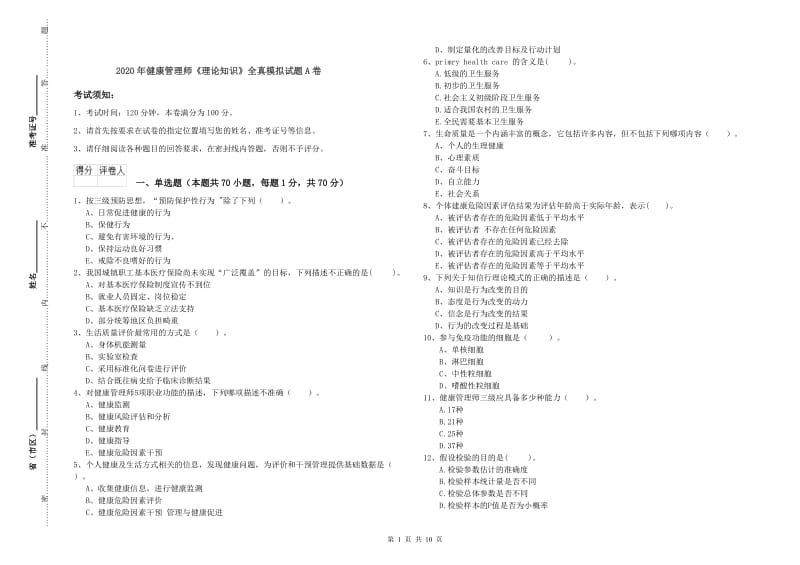 2020年健康管理师《理论知识》全真模拟试题A卷.doc_第1页