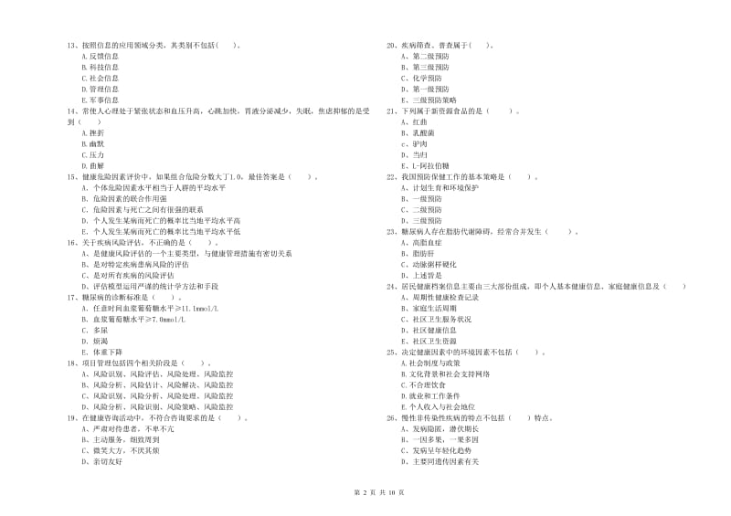 2020年健康管理师《理论知识》全真模拟试题A卷.doc_第2页