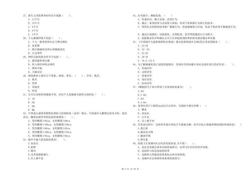 2020年健康管理师《理论知识》全真模拟试题A卷.doc_第3页