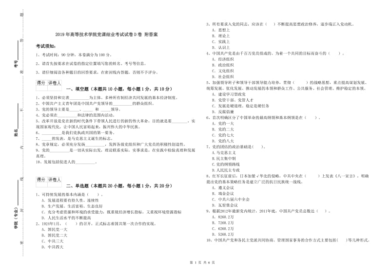 2019年高等技术学院党课结业考试试卷D卷 附答案.doc_第1页