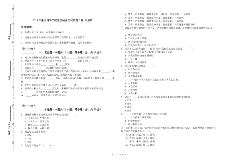 2019年生命科学学院党校结业考试试题B卷 附解析.doc_第1页