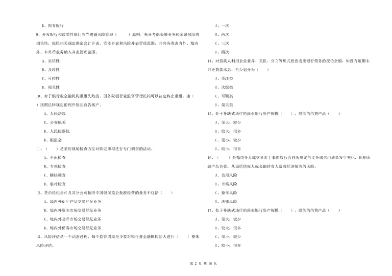 2020年初级银行从业考试《银行管理》模拟考试试题D卷 附解析.doc_第2页