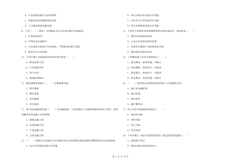 2020年中级银行从业资格证《银行管理》能力检测试题A卷 含答案.doc_第2页