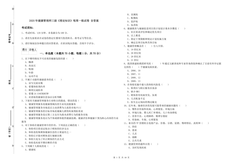 2020年健康管理师三级《理论知识》每周一练试卷 含答案.doc_第1页