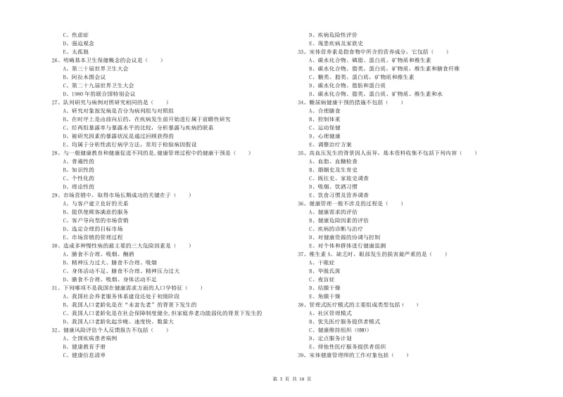 2020年健康管理师三级《理论知识》每周一练试卷 含答案.doc_第3页