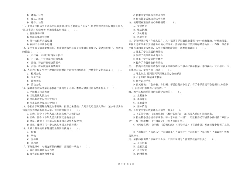 2020年中学教师资格证《（中学）综合素质》题库练习试卷B卷 含答案.doc_第2页