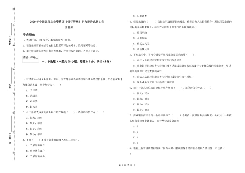 2020年中级银行从业资格证《银行管理》能力提升试题A卷 含答案.doc_第1页