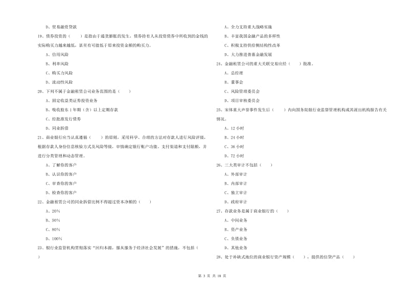 2020年中级银行从业资格证《银行管理》能力测试试题D卷 附解析.doc_第3页