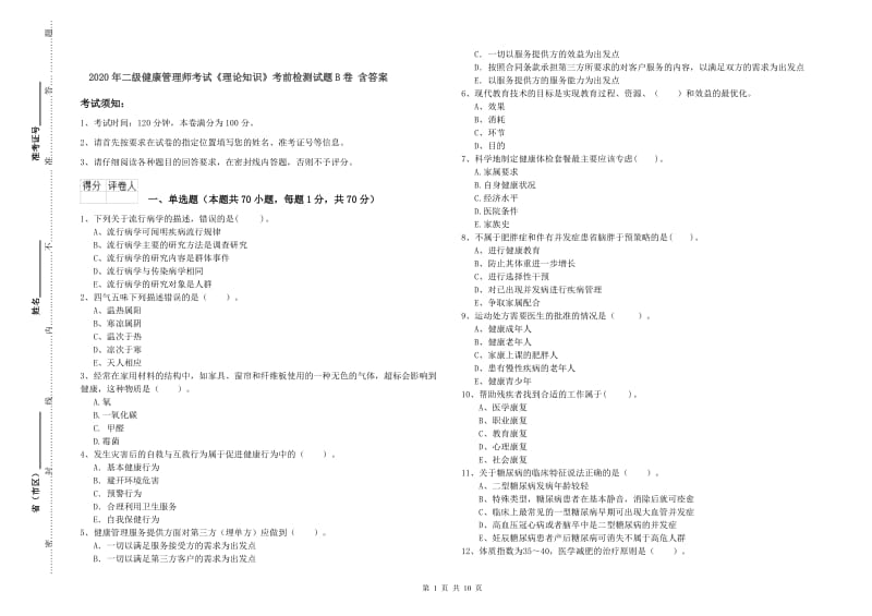 2020年二级健康管理师考试《理论知识》考前检测试题B卷 含答案.doc_第1页