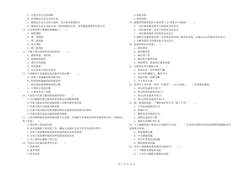 2020年二级健康管理师考试《理论知识》考前检测试题B卷 含答案.doc_第2页