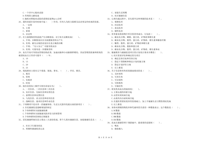 2020年二级健康管理师考试《理论知识》考前检测试题B卷 含答案.doc_第3页