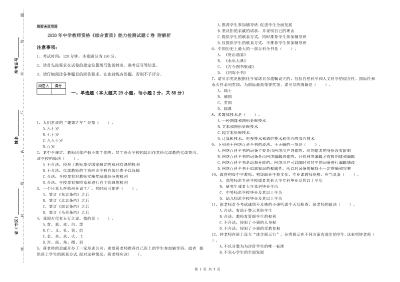 2020年中学教师资格《综合素质》能力检测试题C卷 附解析.doc_第1页