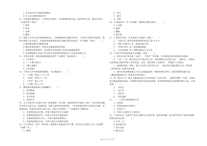 2020年中学教师资格《综合素质》能力检测试题C卷 附解析.doc_第2页