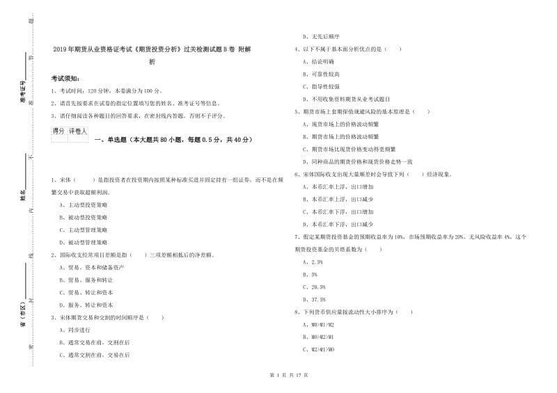 2019年期货从业资格证考试《期货投资分析》过关检测试题B卷 附解析.doc_第1页