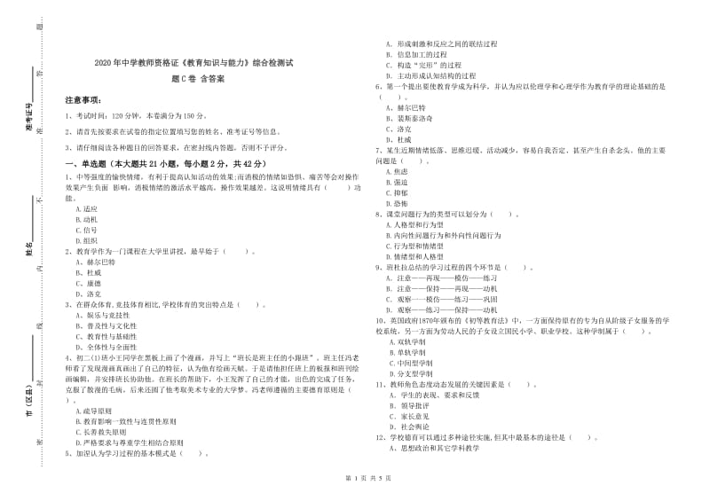 2020年中学教师资格证《教育知识与能力》综合检测试题C卷 含答案.doc_第1页