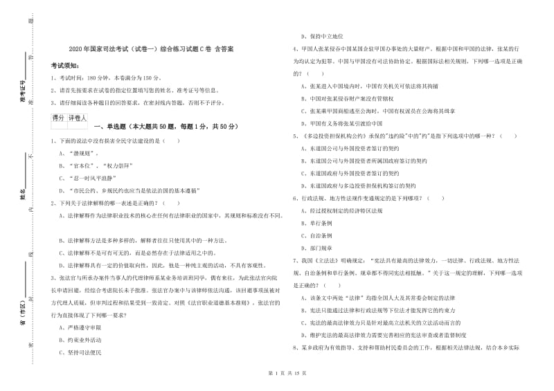 2020年国家司法考试（试卷一）综合练习试题C卷 含答案.doc_第1页