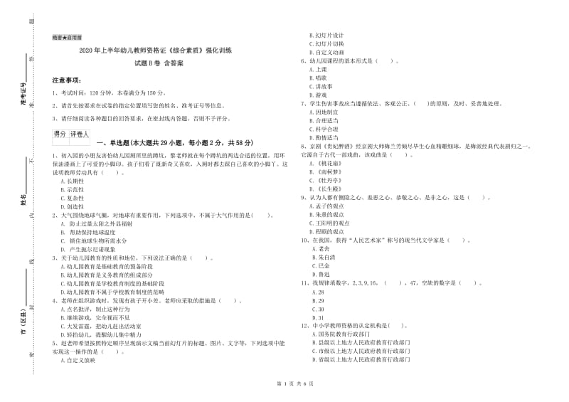 2020年上半年幼儿教师资格证《综合素质》强化训练试题B卷 含答案.doc_第1页