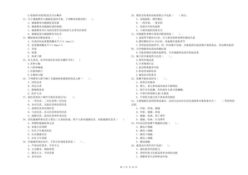 2020年二级健康管理师考试《理论知识》能力测试试题D卷.doc_第2页