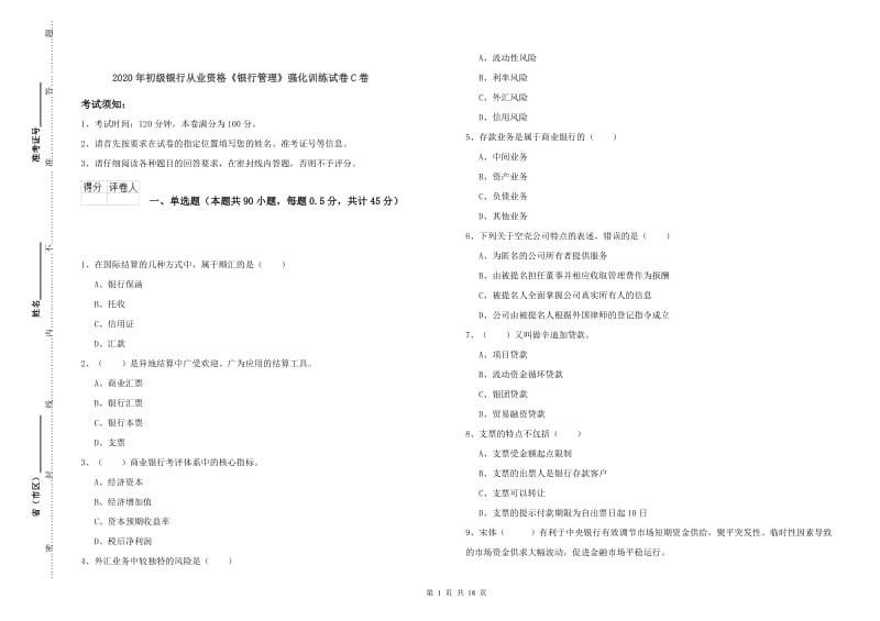 2020年初级银行从业资格《银行管理》强化训练试卷C卷.doc_第1页