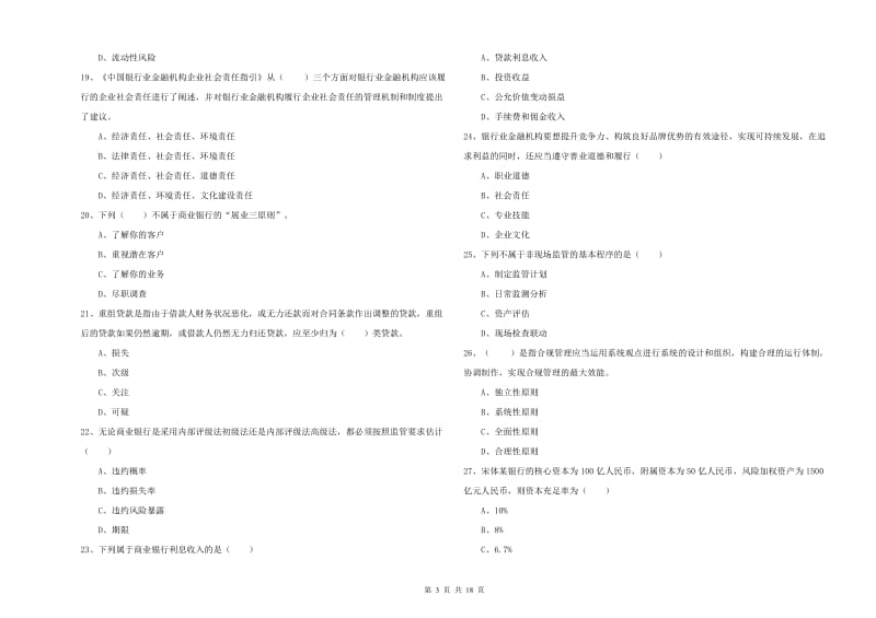 2020年初级银行从业资格《银行管理》强化训练试卷C卷.doc_第3页