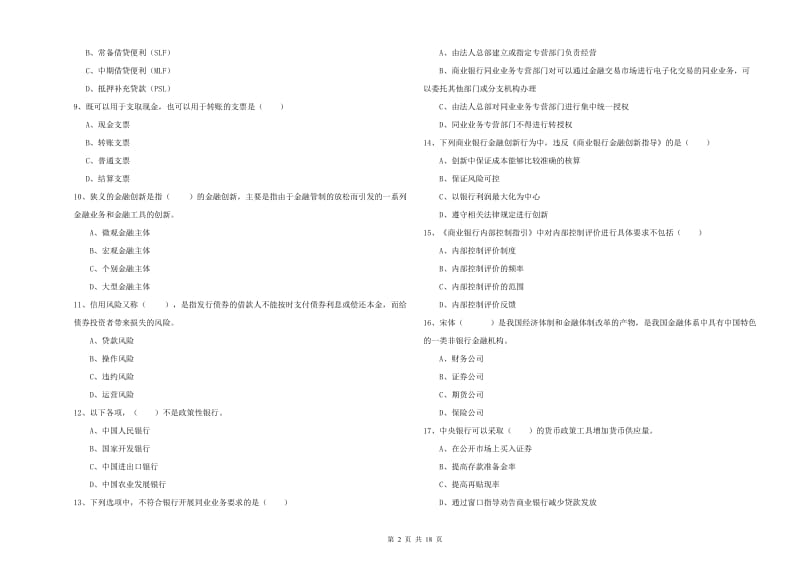 2020年初级银行从业资格考试《银行管理》综合检测试题B卷.doc_第2页