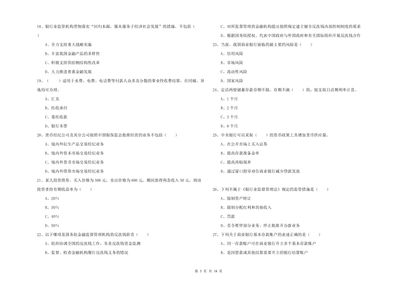 2020年初级银行从业资格考试《银行管理》综合检测试题B卷.doc_第3页