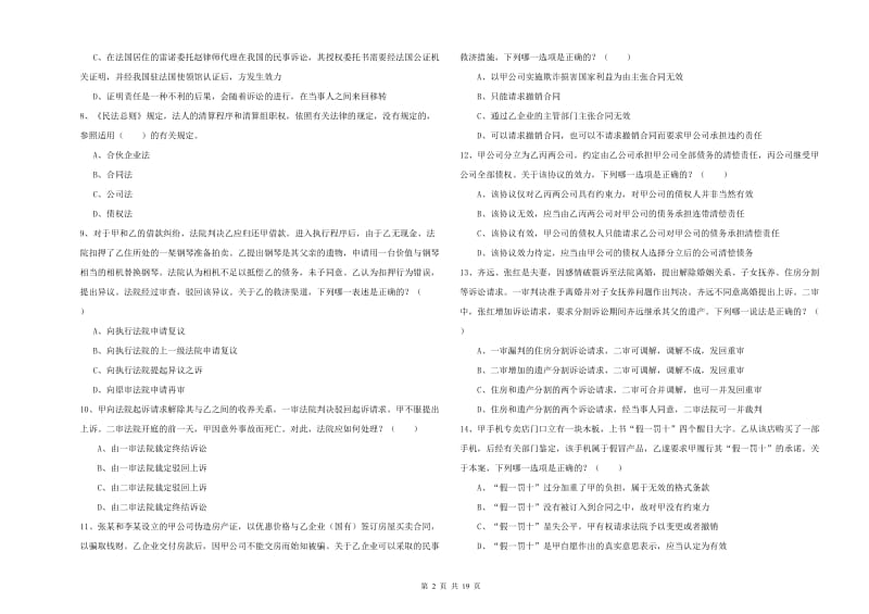 2020年下半年司法考试（试卷三）强化训练试卷D卷.doc_第2页