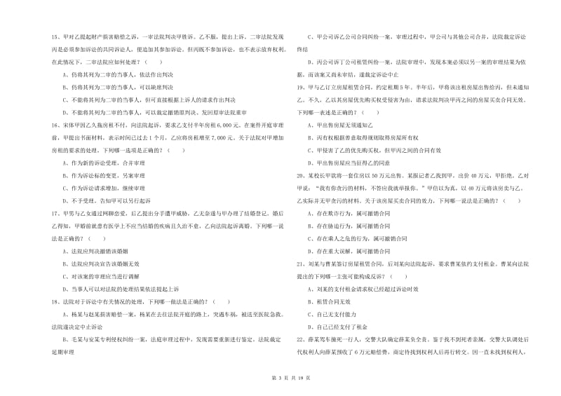 2020年下半年司法考试（试卷三）强化训练试卷D卷.doc_第3页