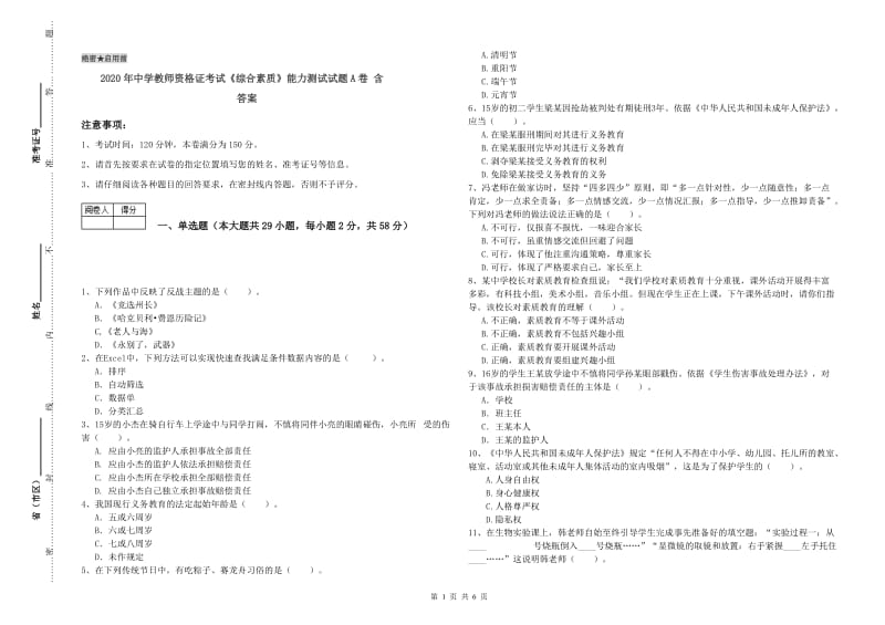 2020年中学教师资格证考试《综合素质》能力测试试题A卷 含答案.doc_第1页