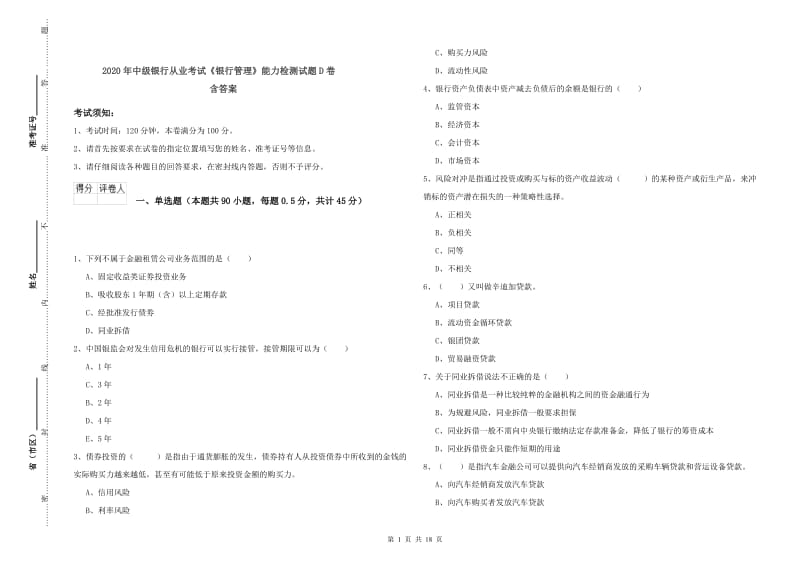 2020年中级银行从业考试《银行管理》能力检测试题D卷 含答案.doc_第1页