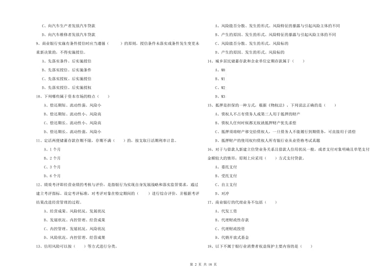 2020年中级银行从业考试《银行管理》能力检测试题D卷 含答案.doc_第2页