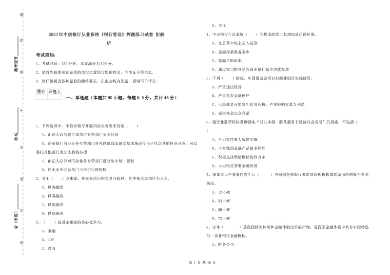 2020年中级银行从业资格《银行管理》押题练习试卷 附解析.doc_第1页