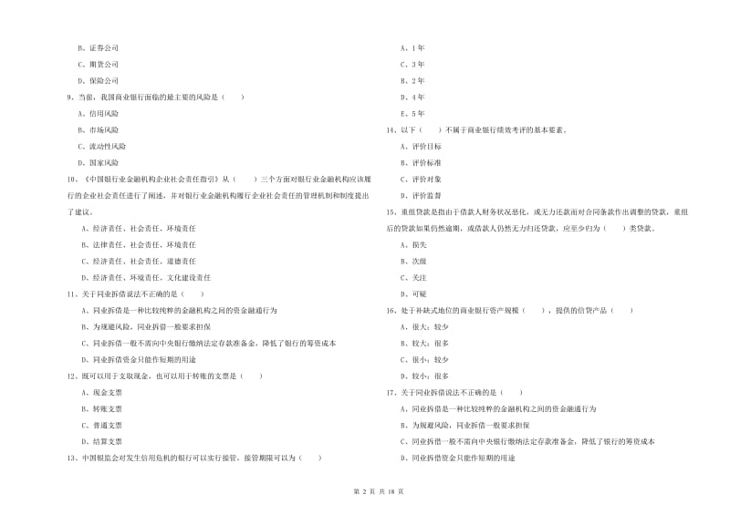 2020年中级银行从业资格《银行管理》押题练习试卷 附解析.doc_第2页