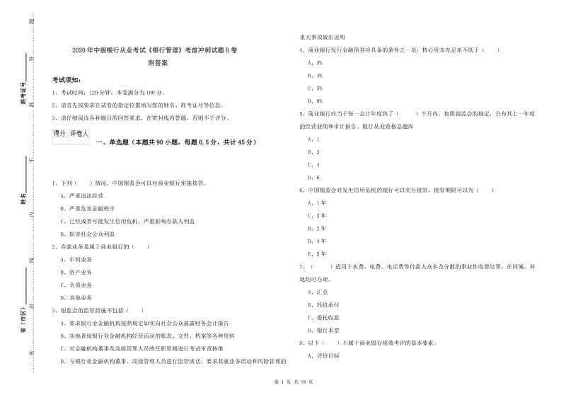 2020年中级银行从业考试《银行管理》考前冲刺试题B卷 附答案.doc_第1页