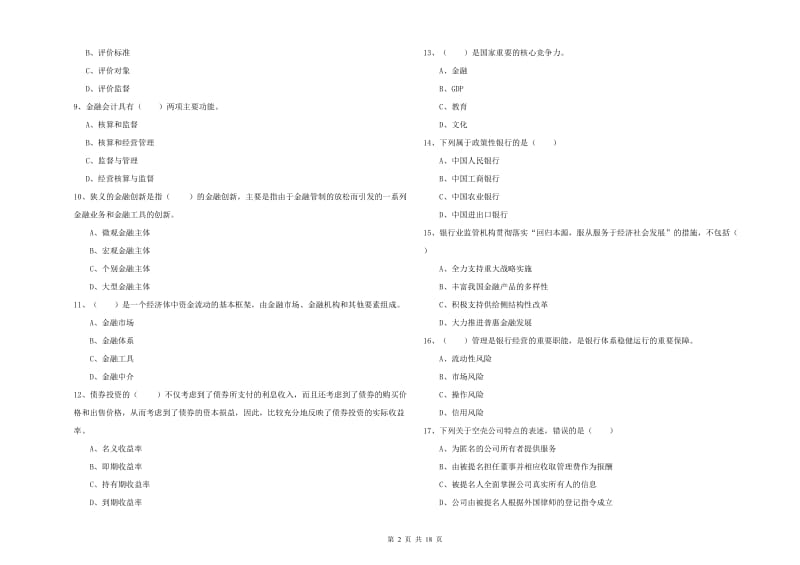 2020年中级银行从业考试《银行管理》考前冲刺试题B卷 附答案.doc_第2页