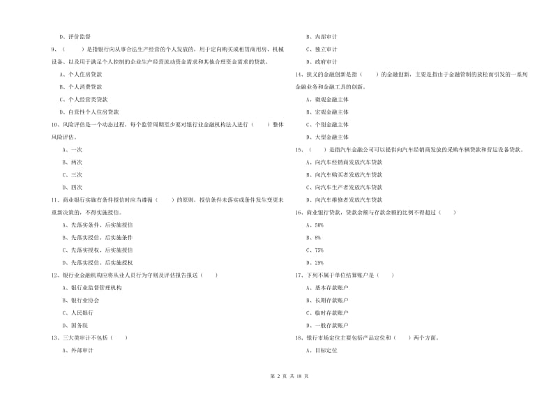 2020年初级银行从业资格《银行管理》押题练习试卷C卷 附解析.doc_第2页