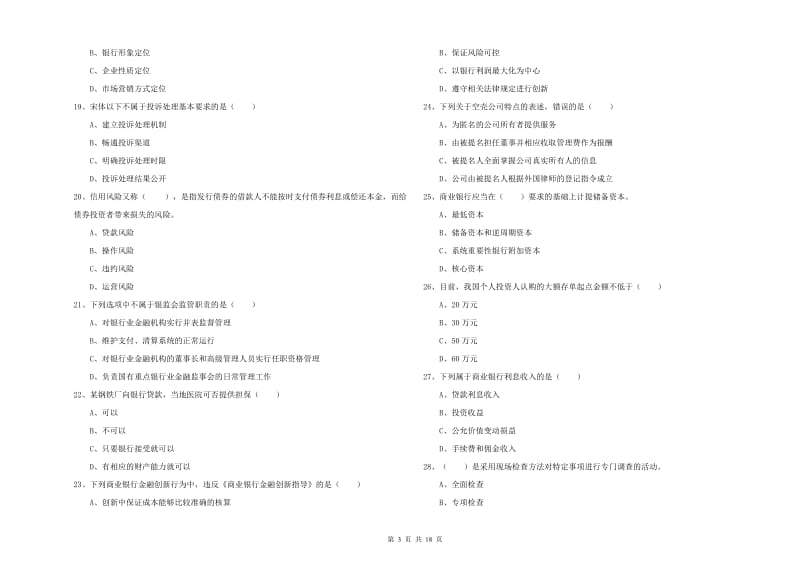 2020年初级银行从业资格《银行管理》押题练习试卷C卷 附解析.doc_第3页